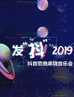 发抖邯郸音乐会