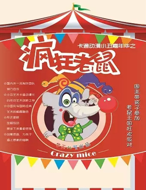 2019儿童剧疯狂老鼠承德站