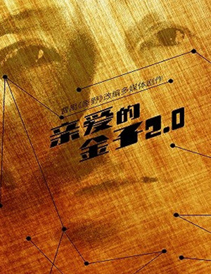 话剧亲爱的金子2.0深圳站