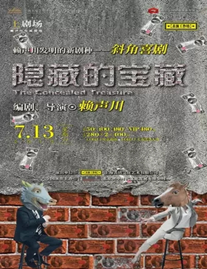 2019赖声川导演最新创作·话剧《隐藏的宝藏》-南宁站
