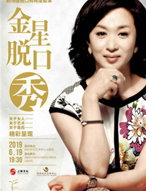 金星脱口秀苏州站