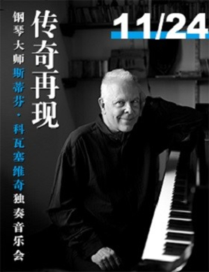 斯蒂芬科瓦塞维奇哈尔滨音乐会