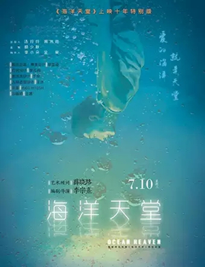 2019话剧《海洋天堂》-南宁站