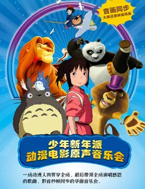 动漫电影原声音乐会南宁站