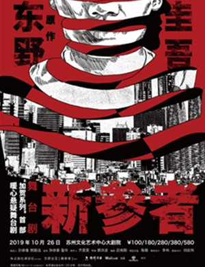 舞台剧新参者苏州站