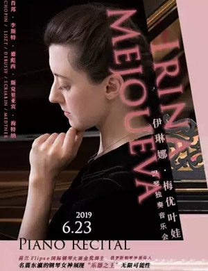 伊琳娜梅优叶娃深圳音乐会