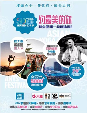 2019大连瑜伽艺术节