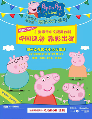 舞台剧小猪佩奇柳州站