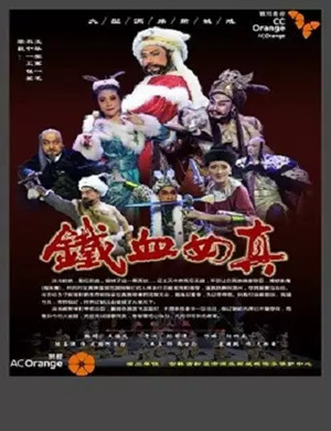 话剧铁血女真固安站