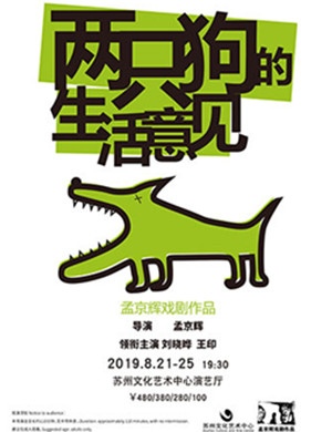 话剧两只狗的生活意见苏州站