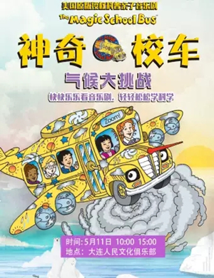 音乐剧神奇校车大连站