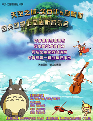 久石让宫崎骏柳州动漫音乐会