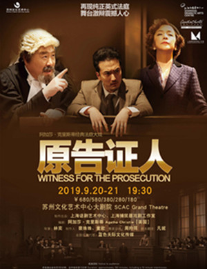 舞台剧原告证人苏州站