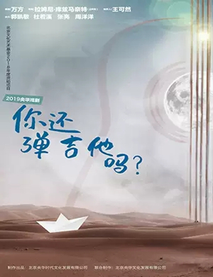 2019话剧《你还弹吉他吗》-衡水站
