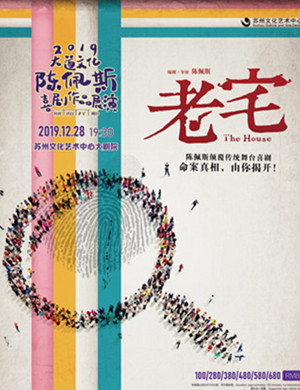 舞台剧老宅苏州站