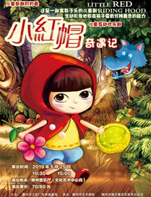 2019儿童互动欢乐剧《小红帽奇遇记》-柳州站