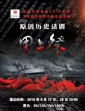 话剧甲午祭大连站
