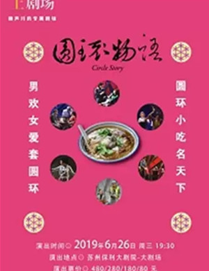 2019话剧圆环物语苏州站