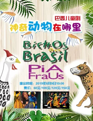 2019巴西奇幻儿童剧《神奇动物在哪里》-大连站