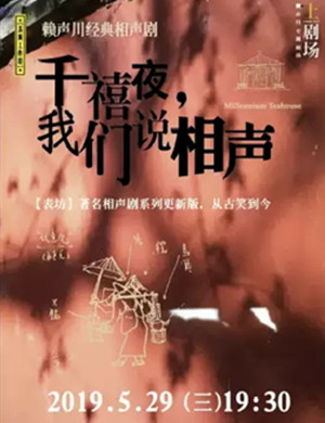 2019话剧《千禧夜，我们说相声》-张家港站