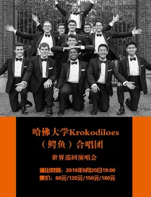 2019美国哈佛鳄鱼合唱团—世界巡回音乐会-大连站