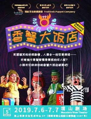 奇偶剧香蟹大饭店深圳站