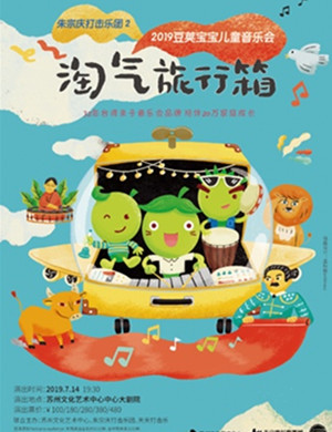 音乐会淘气旅行箱苏州站