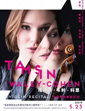 塔米辛韦利科恩深圳音乐会