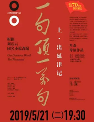 2019刘震云同名小说改编·话剧《一句顶一万句之出延津记》-张家港站