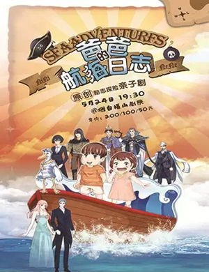 亲子剧爸爸的航海日志烟台站