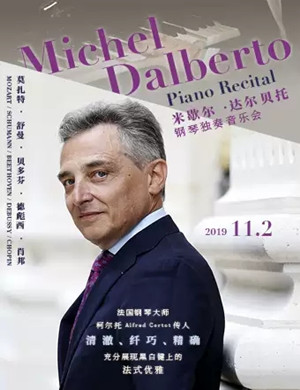 米歇尔达尔贝托深圳音乐会