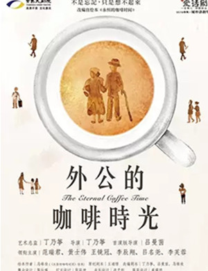 2019话剧《外公的咖啡时光》-常熟站