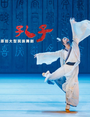 2019大型民族舞剧《孔子》-西安站