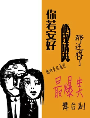 话剧你若安好那还得了大连站