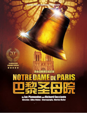 2019法语原版音乐剧《巴黎圣母院》-西安站