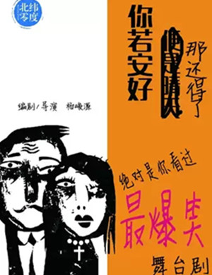 2019舞台剧你若安好那还得了昆山站