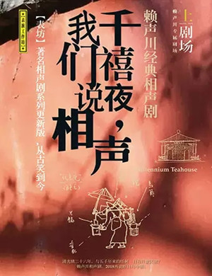 2019话剧千禧夜我们说相声潍坊站
