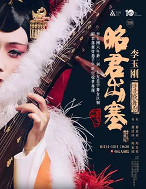 2019李玉刚领衔主演诗意歌舞剧《昭君出塞》-重庆站
