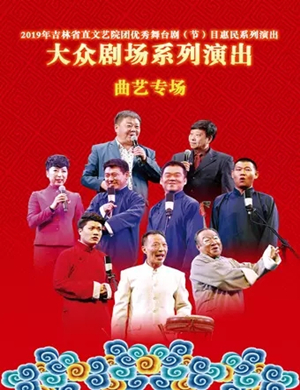 舞台剧笑的晚会长春站