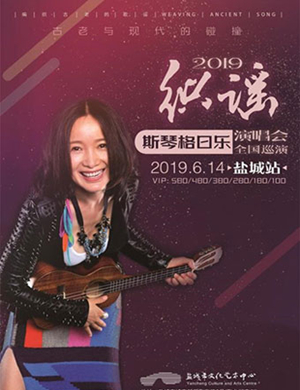 斯琴格日乐盐城演唱会