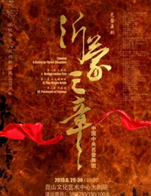 2019中国中央芭蕾舞团芭蕾舞剧《沂蒙三章》-昆山站