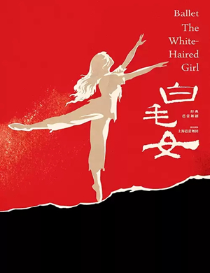 2019经典芭蕾舞剧《白毛女》The white-Haired Girl-西安站