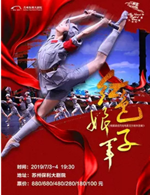 2019中央芭蕾舞团《红色娘子军》-苏州站