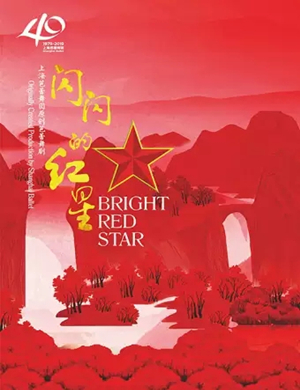 2019上海芭蕾舞团《闪闪的红星》-西安站
