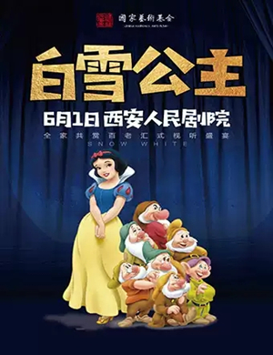 儿童剧白雪公主西安站