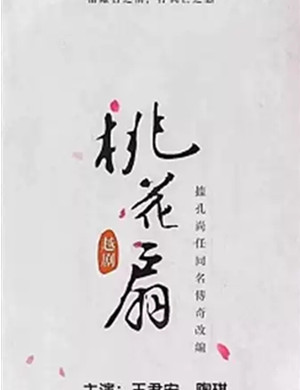 2019越剧《桃花扇》-苏州站