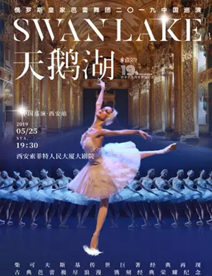 俄罗斯皇家芭蕾舞团《天鹅湖》2019中国巡演-西安站