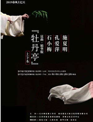 昆曲牡丹亭苏州站