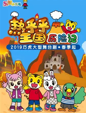 2019年春季巧虎大型舞台剧《热乎乎王国历险记》-南昌站