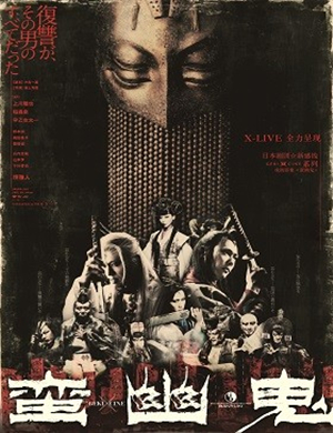 戏剧影像蛮幽鬼西安站